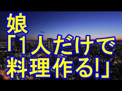 【スカッとする話】私「楽しみに待ってるね！」 → アポ無しで来たトメ『ちゃんと料理教えてるの？女の子なのに随分とヒドイもの作るのね…』 → 結果…【スカッとハウス】