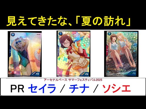 アーセナルベース　サマーフェスティバル2025 プロモ　コウサカ・チナ　パラレル アーセナルベース サマーフェスティバル2025 プロモ コウサカ