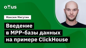 Введение в MPP-базы данных на примере ClickHouse // Демо-занятие курса «Data Engineer»