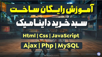 آموزش رایگان ساخت سبد خرید داینامیک با JavaScript-Ajax-Php-MySQL + سورس سبد خرید با جاوا اسکریپت