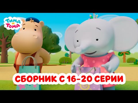Тима и Тома. Третий сезон | Сборник с 16 по 20 серии