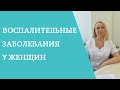 Воспалительные заболевания у женщин