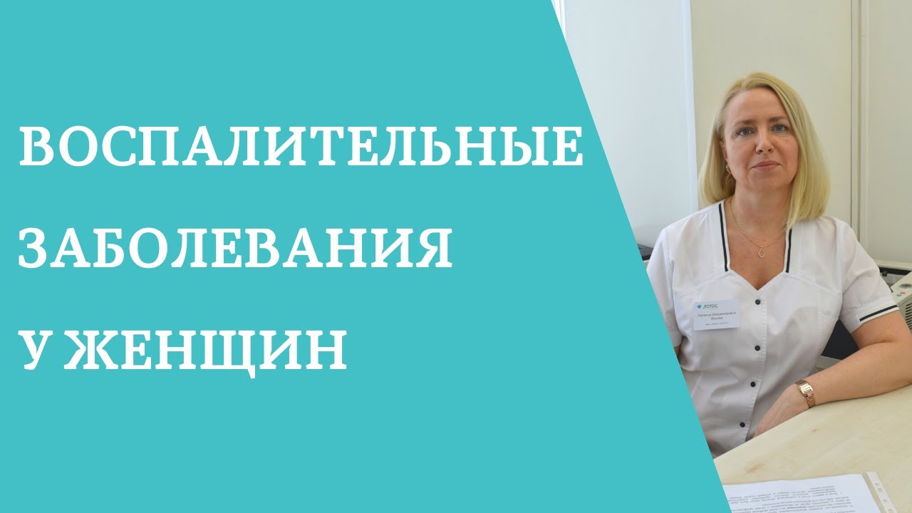 гинекологические воспалительные заболевания