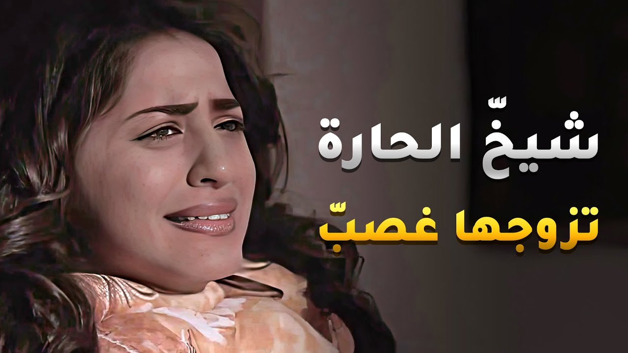 الشيخ تزوجها غصب عنها وهو يعرف انها تحب غيره بس عشان يذل حبيبها😏 