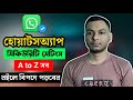 Whatsapp Security Setting A to Z Bangla | Whatsapp hidden secret settings
