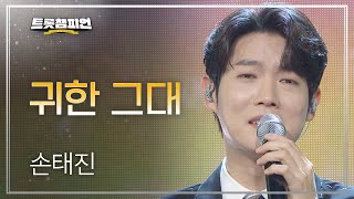 손태진 - 귀한 그대 l 트롯챔피언 l EP.38