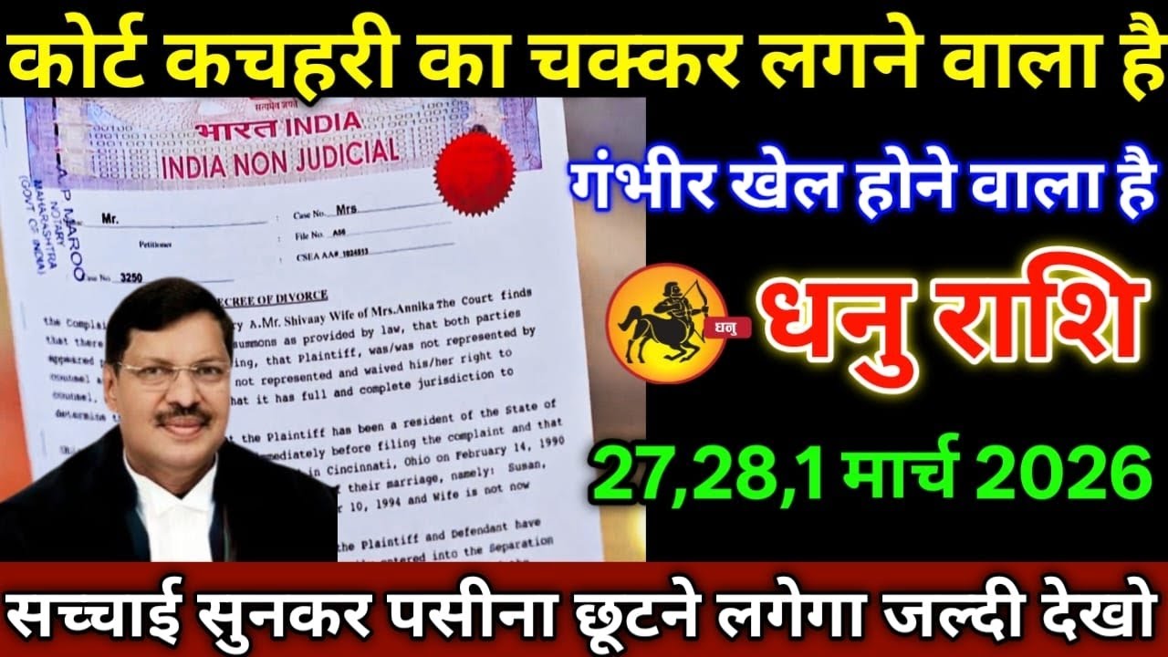 धनु राशि वालों 27 फरवरी 2026 से कोर्ट कचहरी का चक्कर लगने वाला है पसीना छूटने लगेगा सावधान!