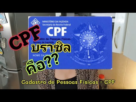 ไขข้อสงสัย CPF และ CNPJ คืออะไร - ทำไมคนในบราซิลต้องมี | คนไทยในบราซิล