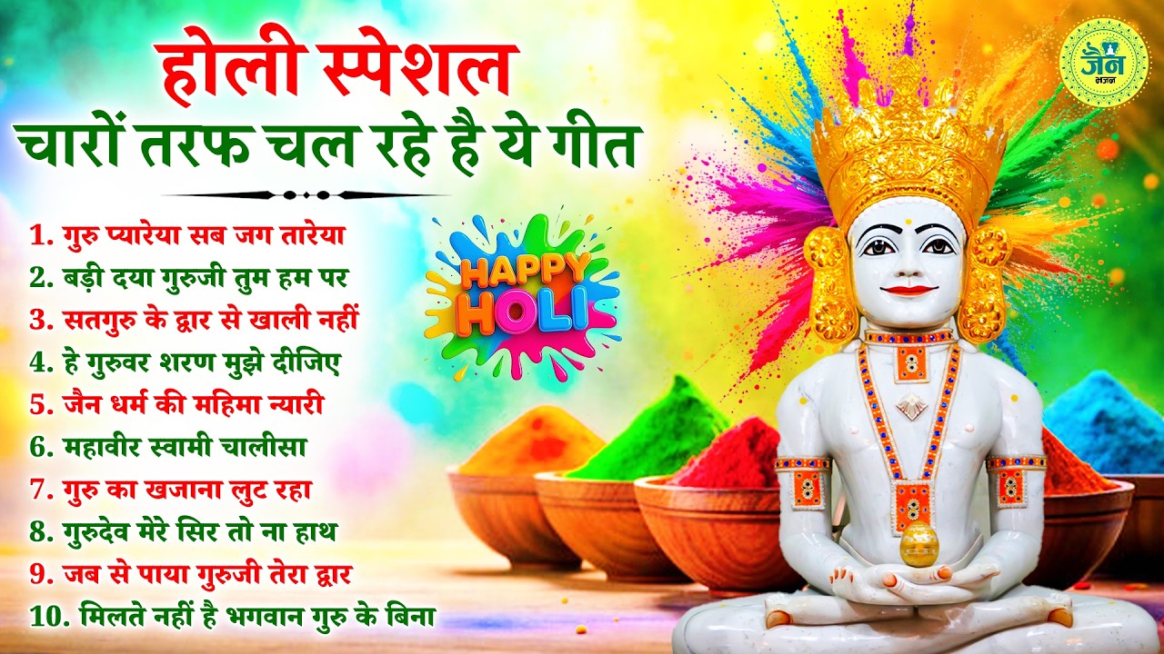 होली स्पेशल -चारों तरफ चल रहे है ये जैन भजन | Happy Holi 2026 | Namokar Bhajan | Holi Special Bhajan