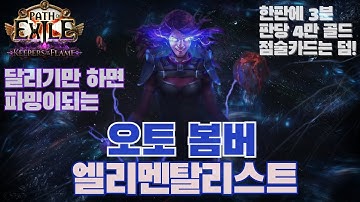 3분에 4만골드 파밍(천둥의 전령 엘멘)  [POE 3.27]