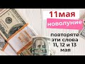 11  мая просите о самом важном, повторяйте эти слова три дня. Привлекаем любовь, деньги, здоровье