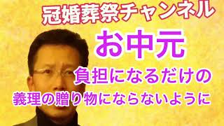 お中元❣️「負担になるだけの義理の贈り物にならないように‼️」