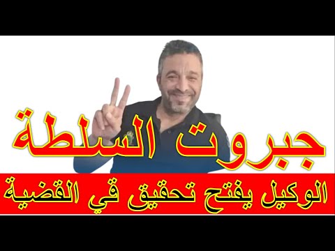 بعد قنبلة الفرشة وكيل الملك يفتح تحقيق في قضية جبروت السلطة