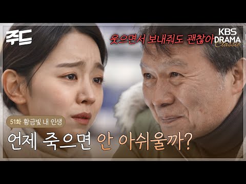[Weekend Drama] Ep. 51 | When would it be okay to die without regrets? It's okay to let me go wit...