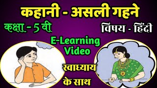 पाठ- असली गहनें | विषय- हिंदी | कक्षा- 5वी | स्वाध्याय के साथ | E-learning video | with self study |