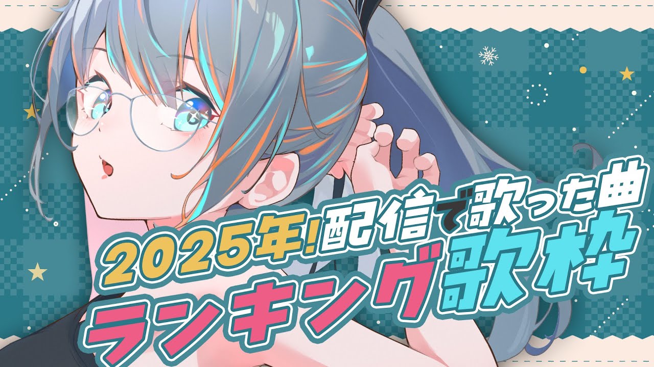 【 歌枠 】今年ラスト配信！今年をランキングで振り返りながら歌います♬【