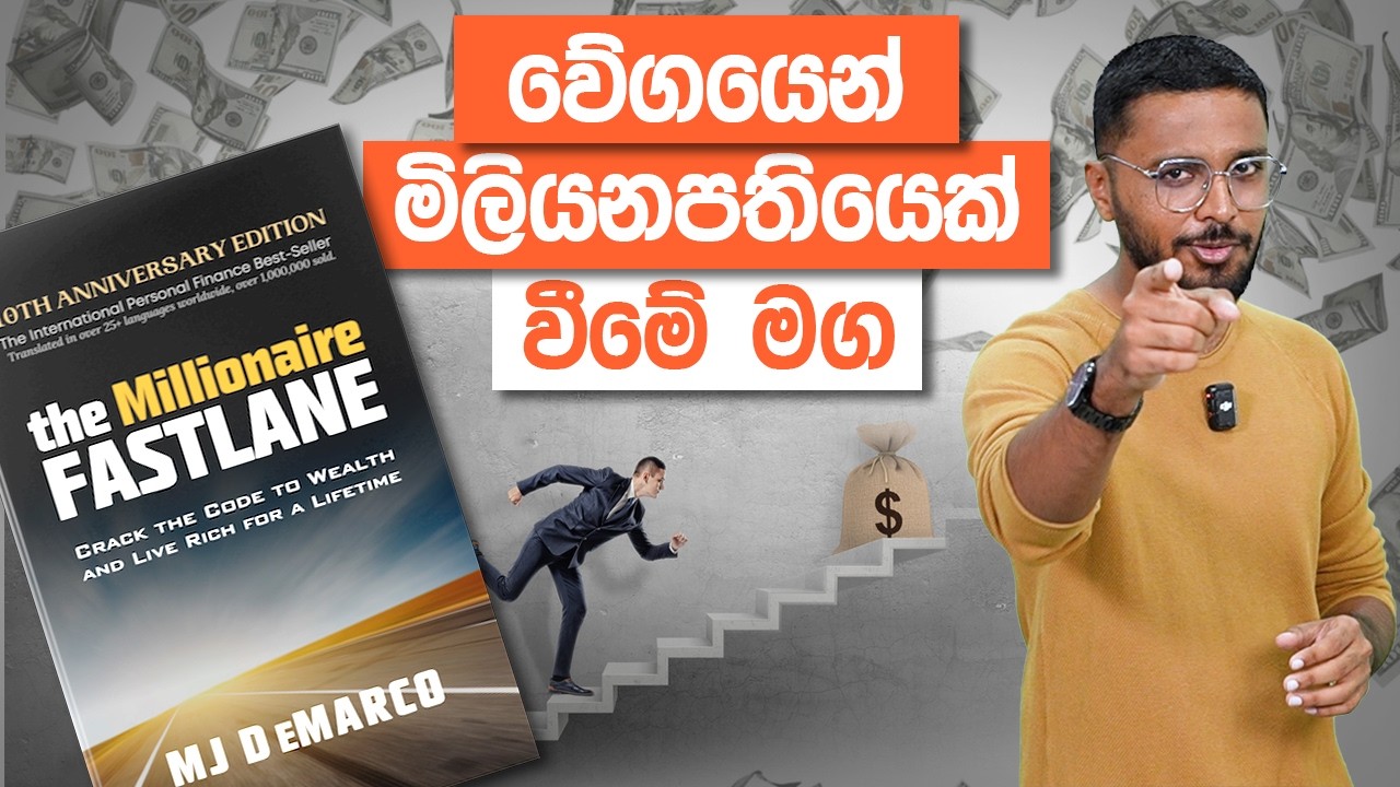 වේගයෙන් මිලියනපති‍යෙක් වීමේ මඟ | The Millionaire Fastlane Full Book Review | Simplebooks