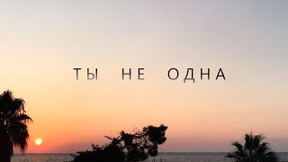 SMELOVE feat. LaПуля - Ты не одна (Official Music Video)