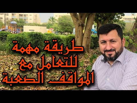 كيف تتصرف في المواقف الصعبة؟ لعبة تغيير الموقف والسلوك !؟ تحدث بالعربية