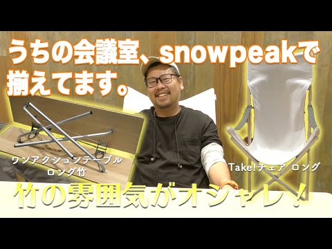 おうちキャンプに最適なsnow peakのファニチャーを紹介！ | キャンプ・アウトドアメディアのTAKIBI