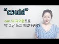 조동사 could 의 활용법 3가지! I 니나