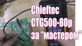 видео: Ремонт блока питания ATX Chieftec CTG 500-80p , ШИМ и APFC картинка: Ремонт блока питания ATX Chieftec CTG 500-80p , ШИМ и APFC