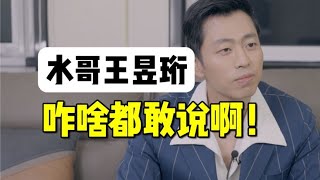 采访水哥王昱珩原来天才也有烦恼啊