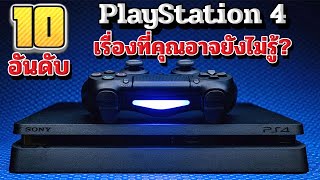 10 อันดับ เครื่องเกม PlayStation 4 เรื่องที่คุณอาจยังไม่รู้?