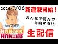 最新話みんなで考察生配信！412話『HUNTER×HUNTER』【おまけの夜】
