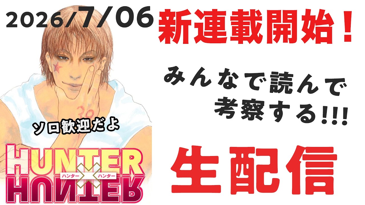 最新話みんなで考察生配信！412話『HUNTER×HUNTER』【おまけの夜】