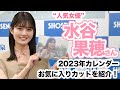 【人気女優】水谷果穂さん「2023カレンダー」お気に入りカットを紹介!☆書泉チャンネル    HD 1080p