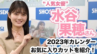 【人気女優】水谷果穂さん「2023カレンダー」お気に入りカットを紹介！☆書泉チャンネル    HD 1080p