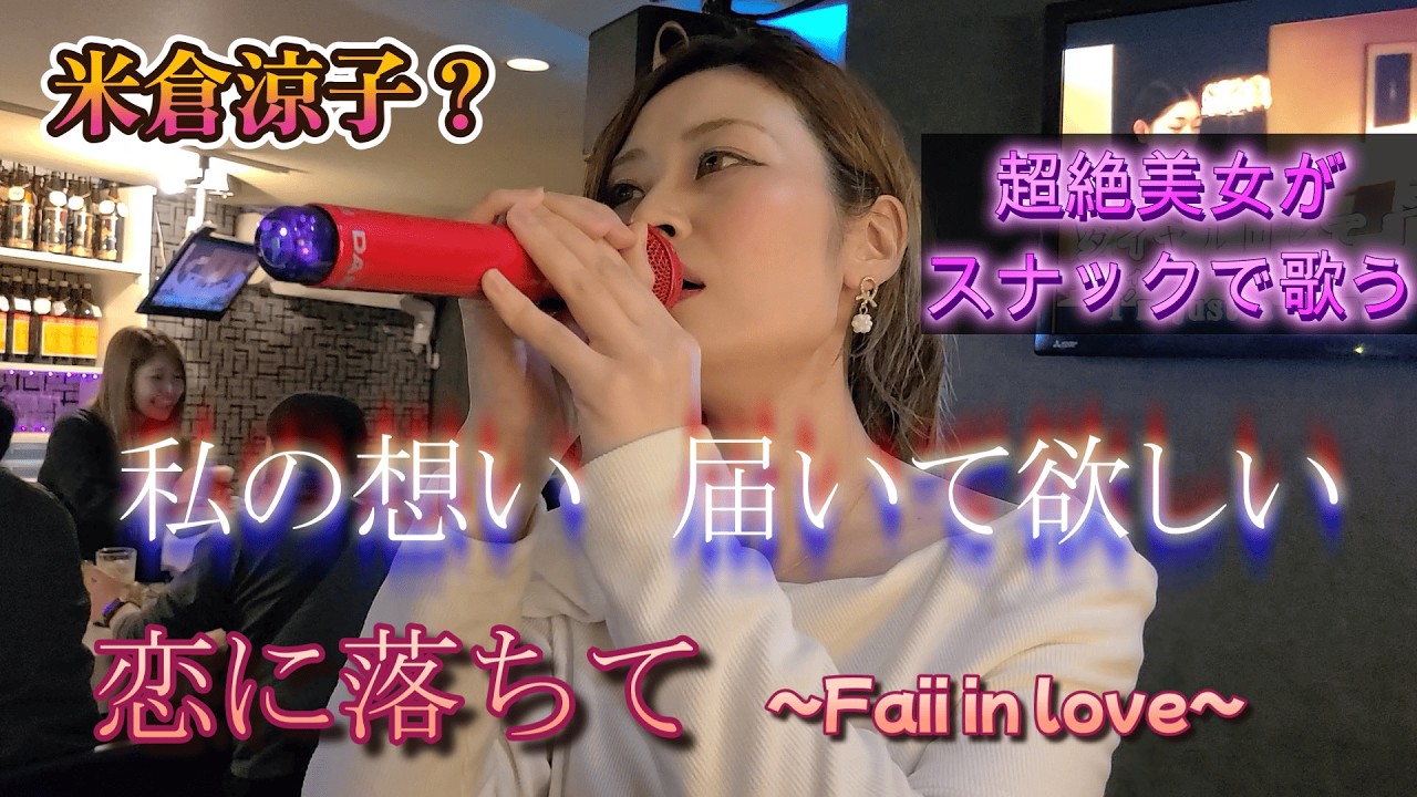 うたウマ超絶☆美女がスナックで歌う　「恋に落ちて～Fall in love~」歌詞付き