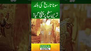 سونا تاریخ کی بلند ترین سطح پر پہنچ گیا!#GoldPrice #SonaPrice #GoldUpdate #GoldNews