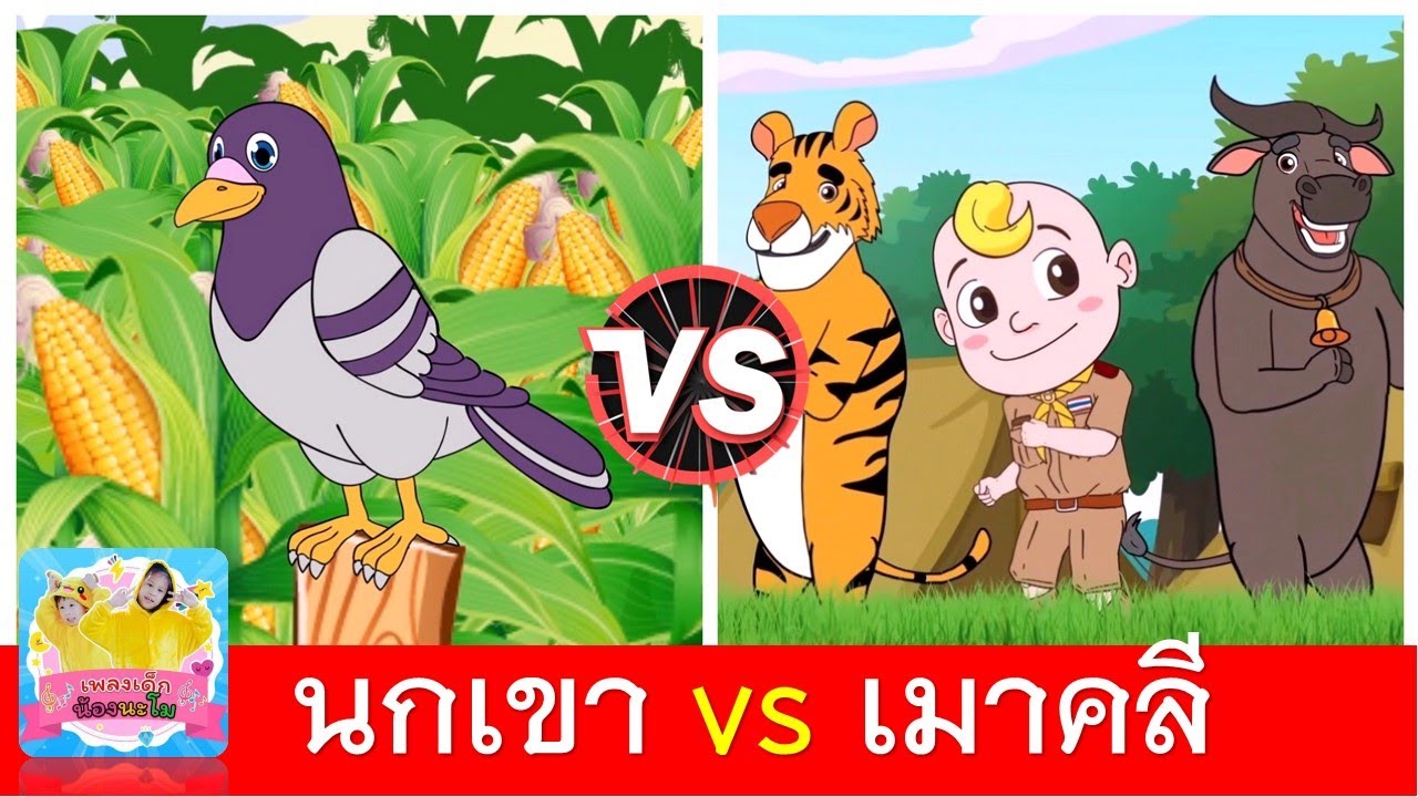 นกเขาบินข้ามเขา vs เมาคลีล่าสัตว์ | เพลงเด็กในตำนาน | เพลงเข้าค่าย | เพลงเด็กเต้น