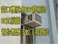 80元簡單處理窗口冷氣機滴水問題