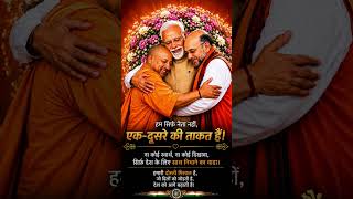 Narendra Modi Yogi Adityanath amit shah gale milte emotional #shorts #viral #trending #modi