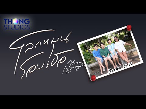เรื่องย่อละคร "โลกหมุนรอบเธอ" (Never Enough) EP18 | Official