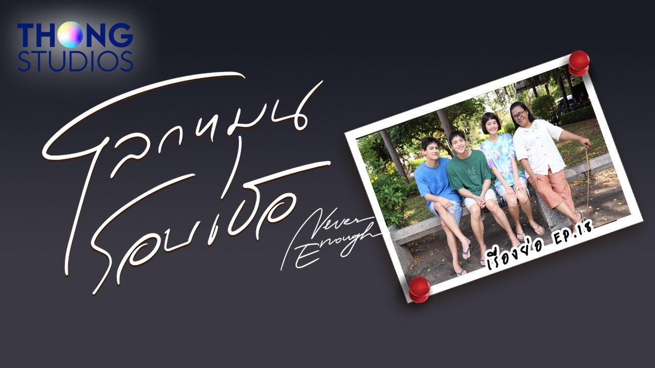 เรื่องย่อละคร “โลกหมุนรอบเธอ” (Never Enough) EP18 | Official