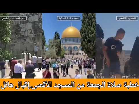 خطبة الجمعة من المسجد الأقصى ثاني أيام عيد الفطر عشرات الآلاف يتدفقون لأداء الصلاة رغم الاشتباكات