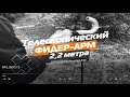 Фидер-арм телескопический (2,2 метра) Аргентум Fishing