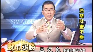 20160715 2300 王文良 股市永勝