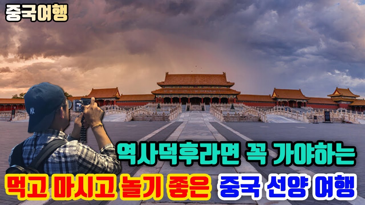 역사덕후라면 무조건!!! 먹고 마시고 놀기 좋은 중국 선양 여행. - YouTube
