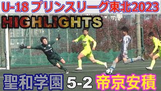 聖和学園 ハイライト】聖和学園 5-2 帝京安積 U-18プリンスリーグ東北2023 - YouTube