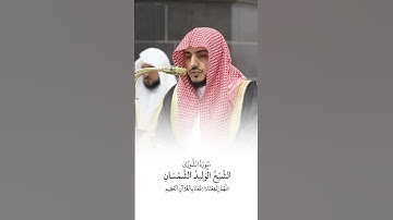 سورة الشورى | الشيخ #الوليد_الشمسان