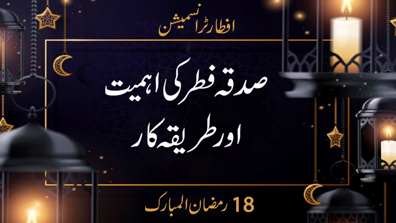 Sadqa e Fitr Ki Ahmiyat Aur Tareeqa Iftar Transmission 18th Ramzan