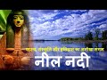 नील नदी: रहस्य, संस्कृति और इतिहास का अनोखा संगम (Nile River Hindi Documentary)