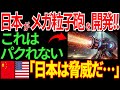 【日本の技術】日本がメガ粒子砲を開発！アメリカと中国が日本の軍事力に震撼【海外の反応】
