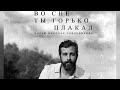 В Госдуме потребовали запретить фильм с Ургантом во сне ты горько плакал