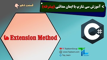 Extension Method | آموزش سی شارپ پیشرفته | قسمت 10